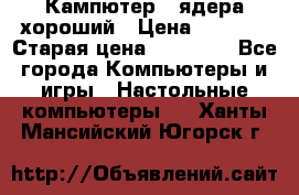 Кампютер 4 ядера хороший › Цена ­ 1 900 › Старая цена ­ 28 700 - Все города Компьютеры и игры » Настольные компьютеры   . Ханты-Мансийский,Югорск г.